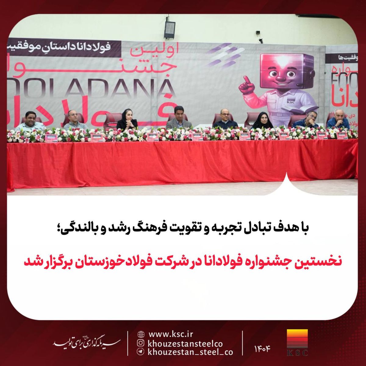 نخستین جشنواره فولادانا در شرکت فولادخوزستان برگزار شد نخستین جشنواره فولادانا در شرکت فولادخوزستان برگزار شد