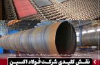 نقش کلیدی شرکت فولاد اکسین در تحقق خود کفایی صنعت نفت و گاز کشور