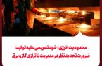 محدودیت انرژی؛ خودتحریمی علیه تولید؛ ضرورت تجدیدنظر در مدیریت ناترازی گاز و برق