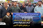 حضور پرشور کارکنان و بسیجیان شرکت صنعت فولاد شادگان در راهپیمایی باشکوه ۲۲ بهمن