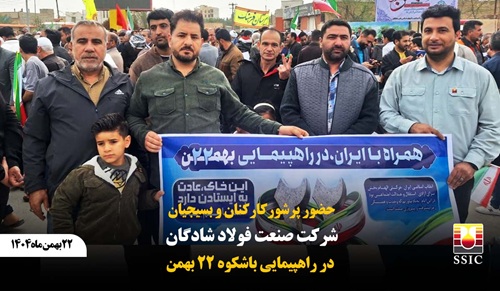 حضور پرشور کارکنان و بسیجیان شرکت صنعت فولاد شادگان در راهپیمایی باشکوه ۲۲ بهمن