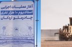 با دستور فرید دهقانی، عملیات اجرایی استادیوم ۱۰ هزار نفری چادرملوی اردکان آغاز شد.