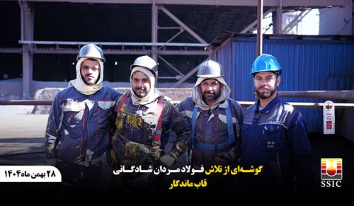 روایتی تصویری از تلاش بی‌وقفه کارکنان شرکت صنعت فولاد شادگان