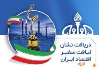 پتروشیمی فن‌آوران موفق به دریافت نشان «لیاقت سفیر اقتصاد ایران» شد