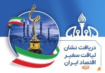 پتروشیمی فن‌آوران موفق به دریافت نشان «لیاقت سفیر اقتصاد ایران» شد