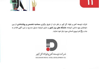 آگهی شناسایی و بکارگیری نیروی قراردادی شرکت توسعه آهن و فولاد گل گهر