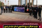 همزمان با ایام‌الله دهه مبارک فجر؛بازدید نخبگان بسیج دانشجویی خراسان رضوی از فولاد اکسین خوزستان در قالب «راویان پیشرفت»