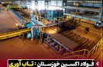 فولاد اکسین خوزستان : تاب آوری و کسب دستاورد در سال سخت صنعت