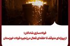 فولادسازی شادگان؛ از پروژه‌ای متوقف تا حلقه‌ای فعال در زنجیره فولاد خوزستان