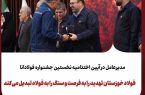 برگزاری نخستین جشنواره «فولادانا»؛ گامی نوین در ترویج فرهنگ اشتراک‌گذاری موفقیت و تجربیات در گروه فولاد خوزستان