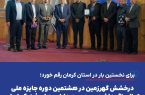 درخشش گهرزمین در هشتمین دوره جایزه ملی تعالی نگهداشت و مدیریت دارایی‌های فیزیکی ایران