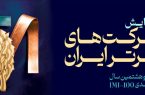 برای چهارمین سال رخ داد:فولاد سنگان، در بین صد شرکت برتر ایران