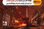 فولاد اکسین ثمره آرمان‌ های انقلاب در میدان تولید و خودکفایی