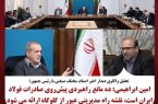 شرکت فولاد خوزستان:  تحلیل واکاوی دیدار اخیر اصناف مختلف صنعتی با رئیس جمهور؛
