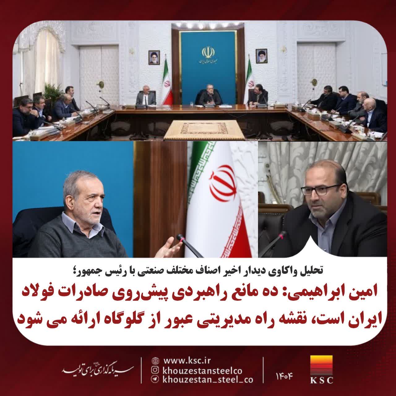 شرکت فولاد خوزستان:  تحلیل واکاوی دیدار اخیر اصناف مختلف صنعتی با رئیس جمهور؛