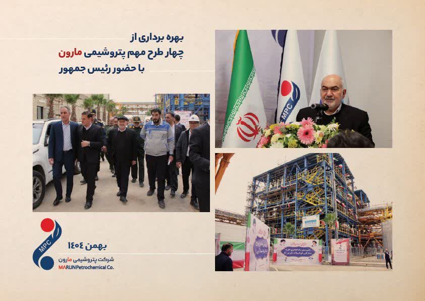 بهره برداری از چهار طرح مهم ‌پتروشیمی مارون با حضور رئیس جمهور 