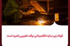 فولاد زیر سایه نااطمینانی؛ وقت تعیین راهبرد است