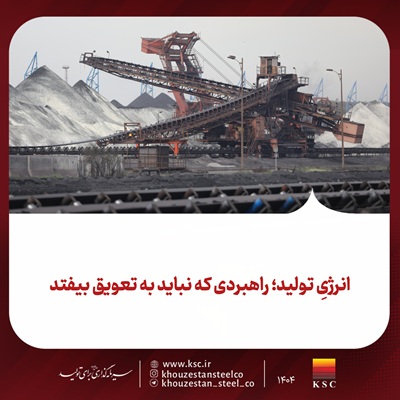  انرژیِ تولید؛ راهبردی که نباید به تعویق بیفتد