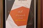 دریافت تقدیرنامه سه‌ستاره پیشروان بهره وری توسط شرکت پارس فولاد سبزوار