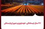 ۴۷ سال ایستادگی، خودباوری و عبور از وابستگی فولاد خوزستان؛ از ایرانِ واردکننده فولاد پیش از انقلاب تا ایرانِ صادرکننده پس از انقلاب