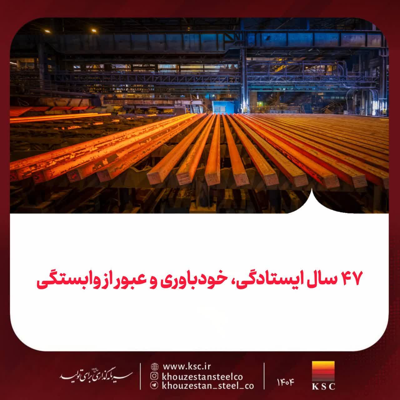 ۴۷ سال ایستادگی، خودباوری و عبور از وابستگی فولاد خوزستان؛ از ایرانِ واردکننده فولاد پیش از انقلاب تا ایرانِ صادرکننده پس از انقلاب