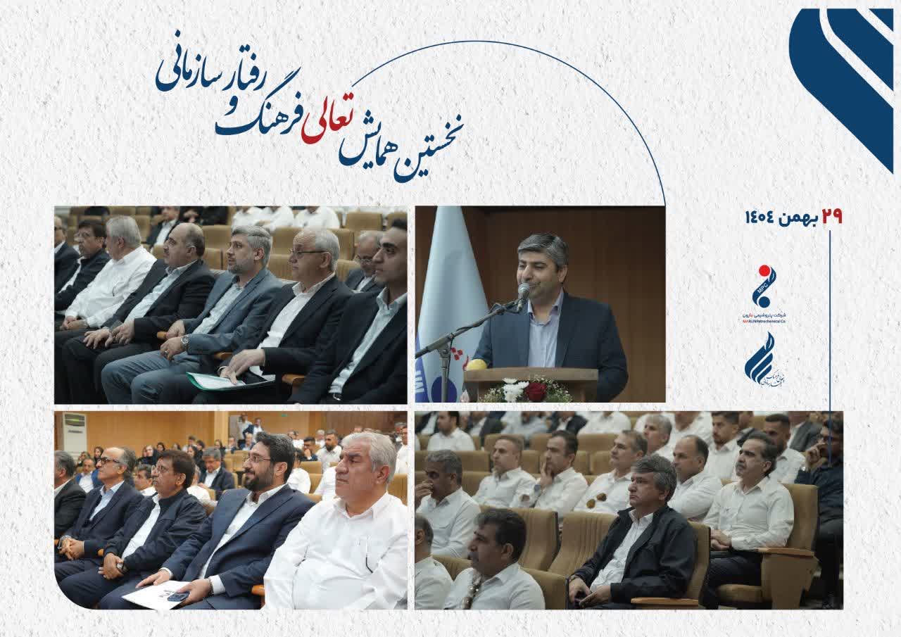 خستین همایش تعالی فرهنگ سازمانی در پتروشیمی مارون