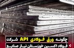 چگونه ورق API شرکت فولاد اکسین خوزستان نیاز صنایع نفت و گاز را تامین میکند؟