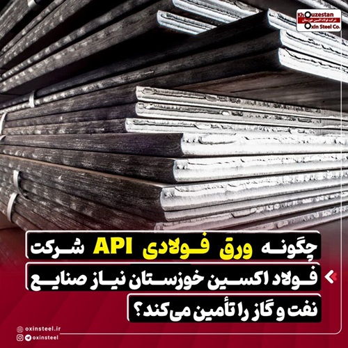 چگونه ورق API شرکت فولاد اکسین خوزستان نیاز صنایع نفت و گاز را تامین میکند؟