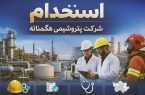 استخدام در شرکت پتروشیمی هگمتانه