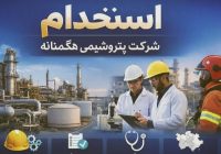 استخدام در شرکت پتروشیمی هگمتانه