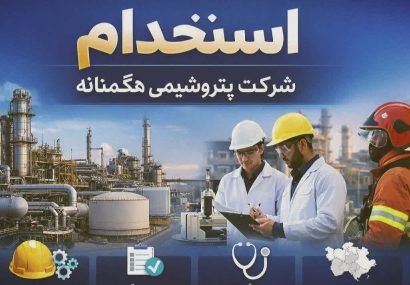 استخدام در شرکت پتروشیمی هگمتانه