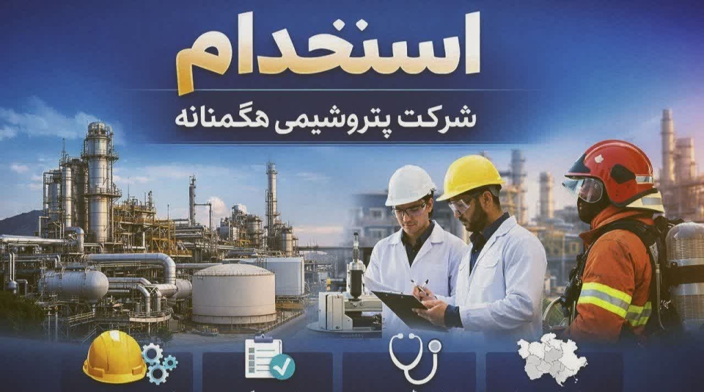 استخدام در شرکت پتروشیمی هگمتانه