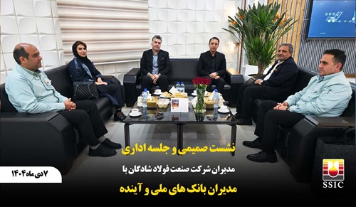 نشست صمیمی و جلسه اداری مدیران فولاد شادگان با مدیران بانک‌های ملی و آینده