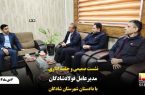 نشست صمیمی و جلسه اداری مدیرعامل فولاد شادگان با دادستان شهرستان شادگان
