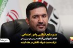 مدیرمنابع انسانی و اموراجتماعی :اعلام نتایج نهایی استخدام پیمان‌های غیرپروژه‌ای شرکت صنعت فولاد شادگان در هفته آینده