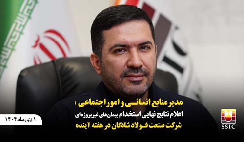 مدیرمنابع انسانی و اموراجتماعی :اعلام نتایج نهایی استخدام پیمان‌های غیرپروژه‌ای شرکت صنعت فولاد شادگان در هفته آینده