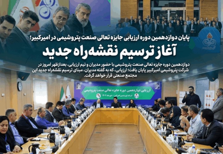 پایان دوازدهمین دوره ارزیابی جایزه تعالی صنعت پتروشیمی در امیرکبیر؛ آغاز ترسیم نقشه‌راه جدید