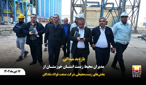 بازدید میدانی مدیران محیط زیست استان خوزستان از بخش‌های زیست‌محیطی شرکت صنعت فولاد شادگان