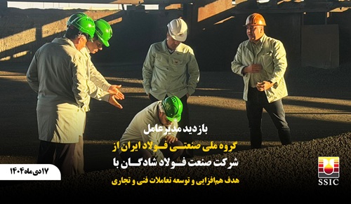بازدید مدیرعامل گروه ملی صنعتی فولاد ایران از شرکت صنعت فولاد شادگان با هدف هم‌افزایی و توسعه تعاملات فنی و تجاری