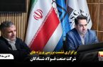 برگزاری نشست بررسی پروژه‌های شرکت صنعت فولاد شادگان