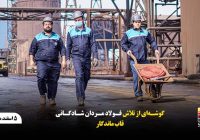 گوشه‌ای از تلاش فولاد مردان شادگانی قاب ماندگار روابط عمومی شرکت صنعت فولاد شادگان ۵اسفند ماه۱۴۰۴
