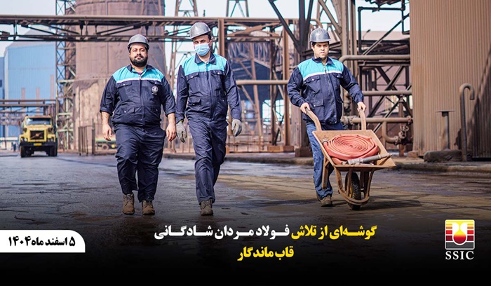 گوشه‌ای از تلاش فولاد مردان شادگانی قاب ماندگار روابط عمومی شرکت صنعت فولاد شادگان ۵اسفند ماه۱۴۰۴