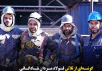 قاب ماندگار از همت فولاد‌مردان در شرکت صنعت فولاد شادگان /روایتی تصویری از تلاش بی‌وقفه کارکنان شرکت صنعت فولاد شادگان