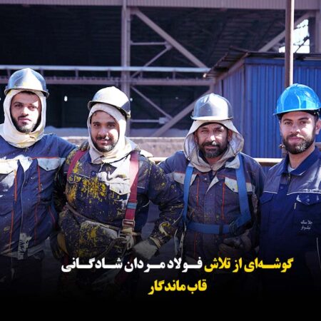 قاب ماندگار از همت فولاد‌مردان در شرکت صنعت فولاد شادگان /روایتی تصویری از تلاش بی‌وقفه کارکنان شرکت صنعت فولاد شادگان
