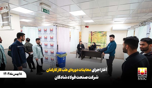 آغاز اجرای معاینات دوره ای طب کار کارکنان شرکت صنعت فولادشادگان ۱۴۰۴/۱۱/۱۸