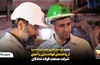 بازدید مهندس اکبری عضو هیئت‌مدیره از واحدهای فولادسازی و احیای شرکت صنعت فولاد شادگان