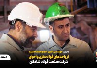 بازدید مهندس اکبری عضو هیئت‌مدیره از واحدهای فولادسازی و احیای شرکت صنعت فولاد شادگان