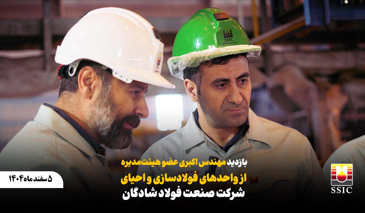 بازدید مهندس اکبری عضو هیئت‌مدیره از واحدهای فولادسازی و احیای شرکت صنعت فولاد شادگان