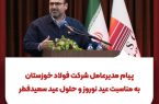پیام مدیرعامل شرکت فولاد خوزستان  به مناسبت عید نوروز و حلول عید سعیدفطر؛