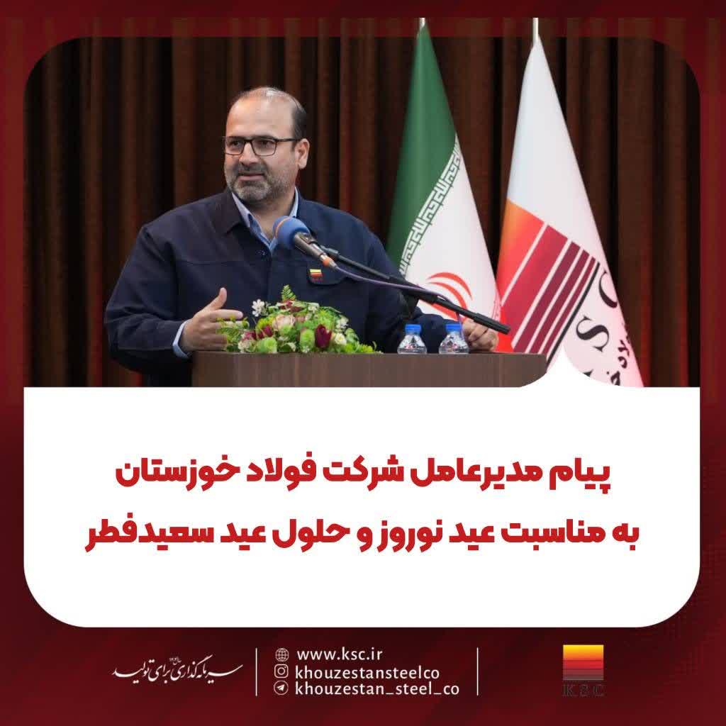 پیام مدیرعامل شرکت فولاد خوزستان  به مناسبت عید نوروز و حلول عید سعیدفطر؛